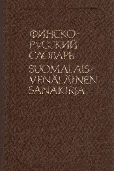 Обложка книги Карманный финско-русский словарь, Елисеев Юрий Сергеевич