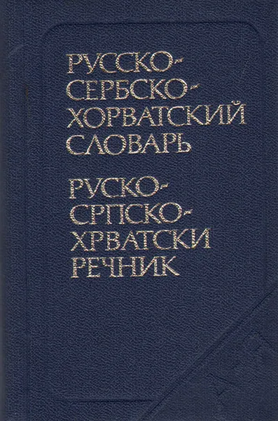 Обложка книги Карманный русско-сербскохорватский словарь, С. Иванович