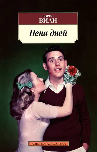 Обложка книги Пена дней, Борис Виан