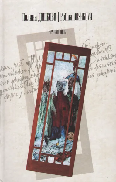 Обложка книги Вечная ночь, Полина Дашкова