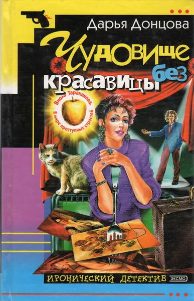 Обложка книги Чудовище без красавицы, Дарья Донцова