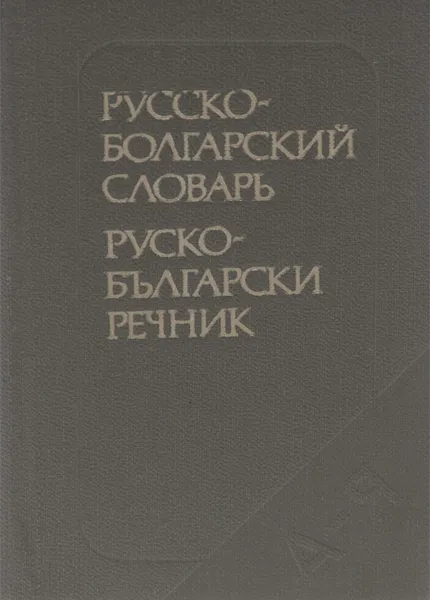 Обложка книги Карманный русско-болгарский словарь / Джобен руско-български речник, М. А. Леонидова