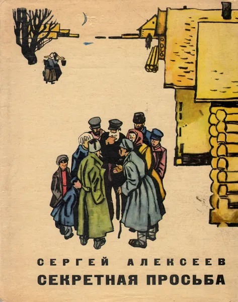 Обложка книги Секретная просьба, Алексеев Сергей Петрович, Гальдяев Владимир Леонидович