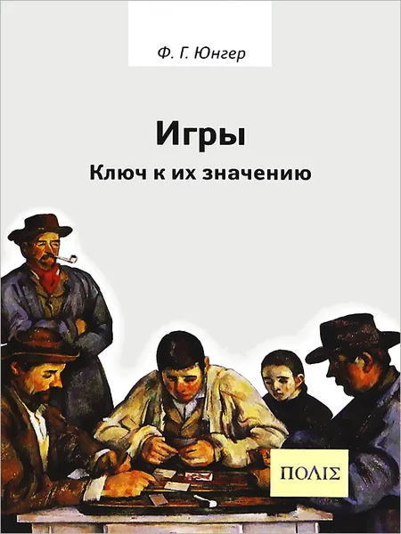 Обложка книги Игры. Ключ к их значению, Ф. Г. Юнгер