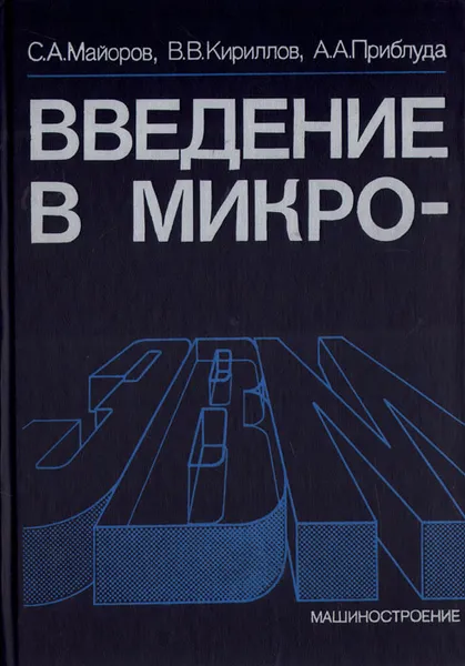 Обложка книги Введение в микроЭВМ, С. А. Майоров, В. В. Кириллов, А. А. Приблуда