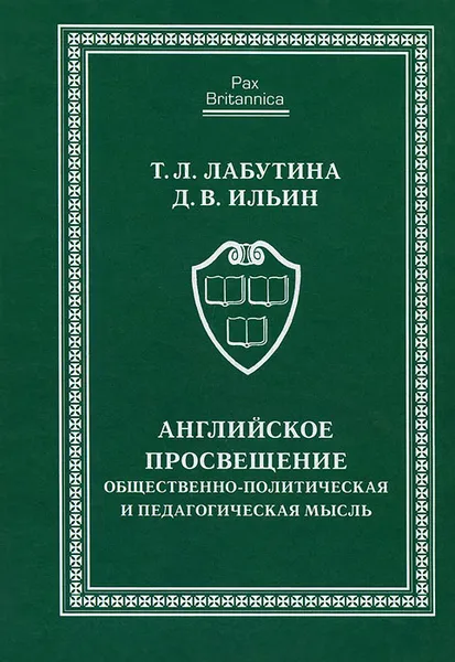 Обложка книги Английское Просвещение. Общественно-политическая и педагогическая мысль, Т. Л. Лабутина, Д. В. Ильин