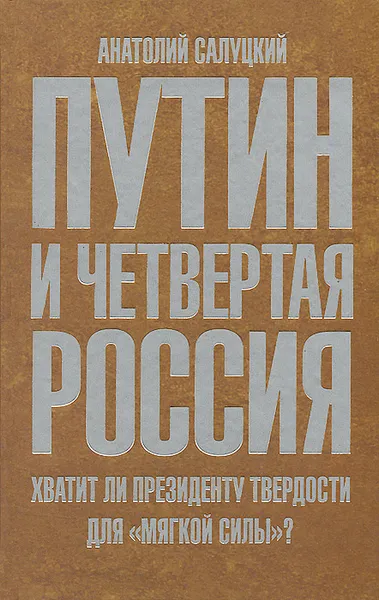 Обложка книги Путин и четвертая Россия. Хватит ли президенту твердости для 