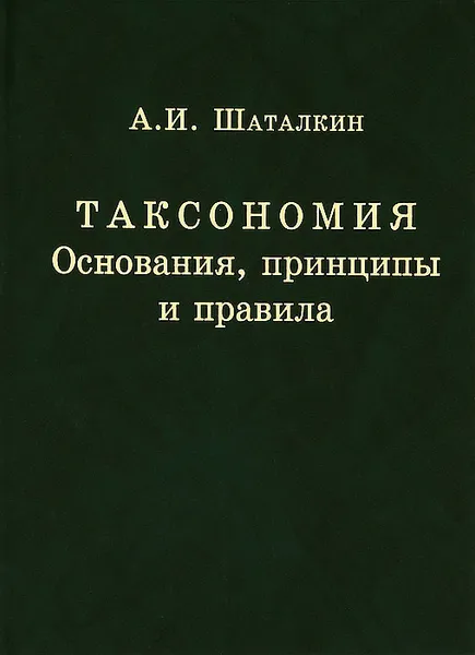 Обложка книги Таксономия. Основания, принципы и правила, А. И. Шаталкин