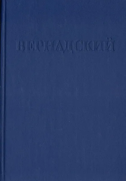 Обложка книги Вернадский, Г. П. Аксенов