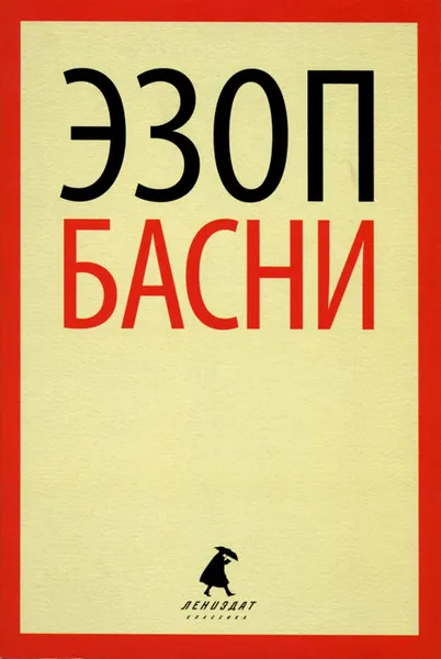 Обложка книги Эзоп. Басни, Эзоп