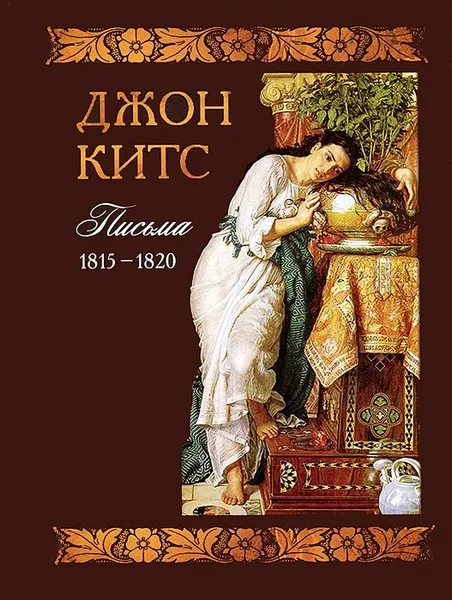 Обложка книги Джон Китс. Письма 1815-1820, Джон Китс