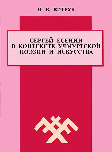 Обложка книги Сергей Есенин в контексте удмуртской поэзии и искусства, Н. В. Витрук