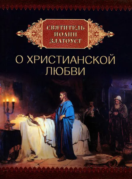Обложка книги Святитель Иоанн Златоуст о христианской любви, 
