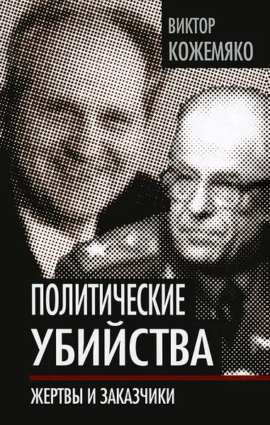 Обложка книги Политические убийства. Жертвы и заказчики, Виктор Кожемяко