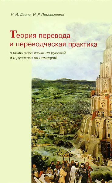 Обложка книги Теория перевода и переводческая практика с немецкого языка на русский и с русского на немецкий, Н. И. Дзенс, И. Р. Перевышина