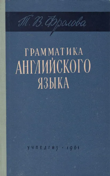 Обложка книги Грамматика английского языка, Т. В. Фролова