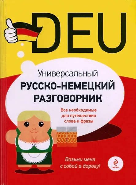 Обложка книги Универсальный русско-немецкий разговорник, В.В. Бережная