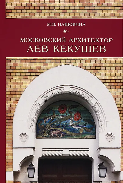 Обложка книги Московский архитектор Лев Кекушев, М. В. Нащокина