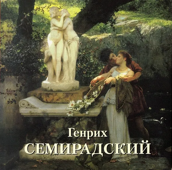 Обложка книги Генрих Семирадский, Елена Зорина