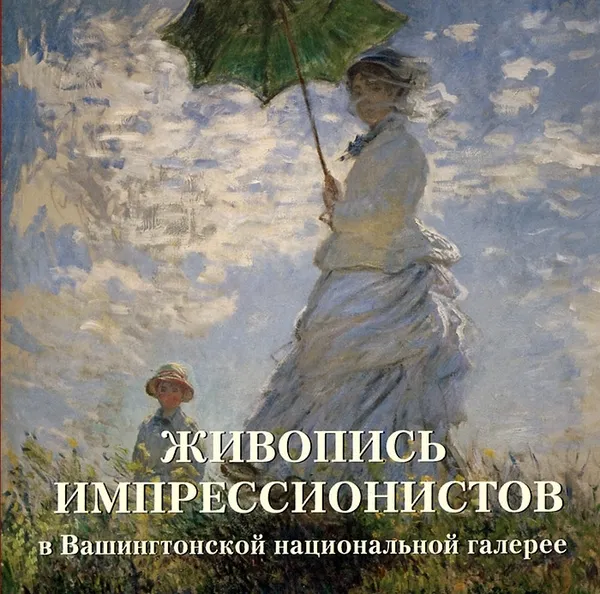 Обложка книги Живопись импрессионистов в Вашингтонской национальной галерее, Елена Милюгина