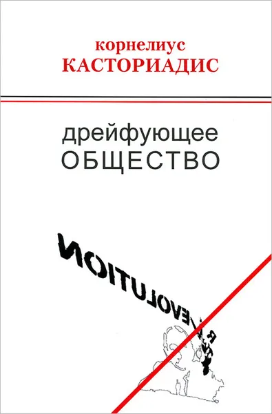 Обложка книги Дрейфующее общество, Корнелиус Касториадис