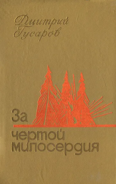 Обложка книги За чертой милосердия, Дмитрий Гусаров