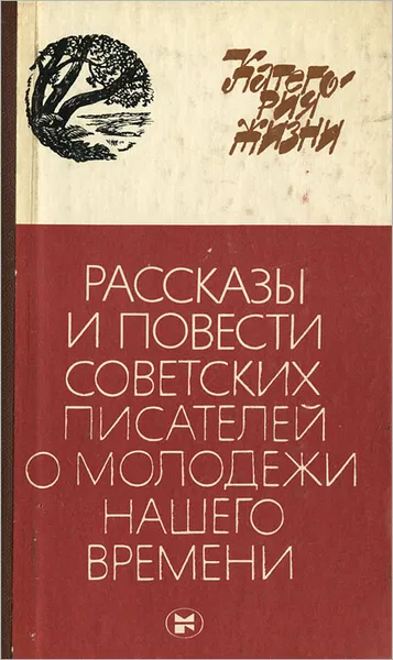 Обложка книги Категория жизни. Рассказы и повести советских писателей о молодежи нашего времени, 