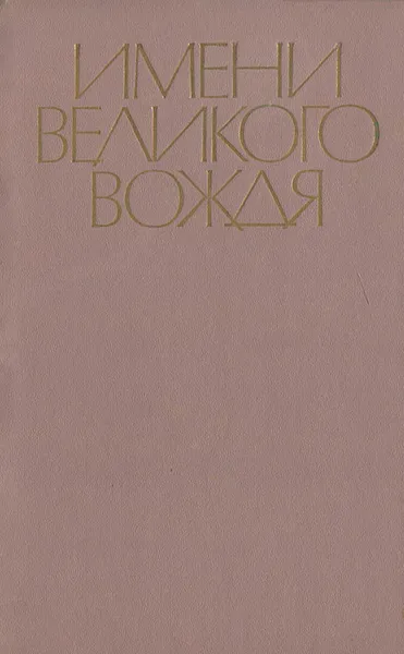 Обложка книги Имени великого вождя, А. А. Тарасенко