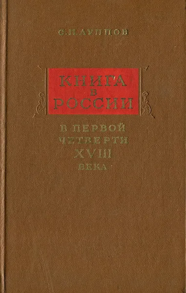 Обложка книги Книга в России в первой четверти XVIII века, С. П. Луппов