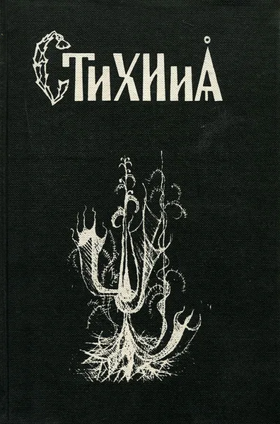 Обложка книги СтиХИиА, 