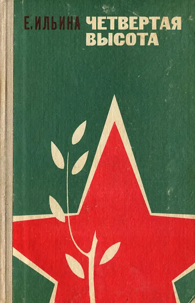 Обложка книги Четвертая высота, Е. Ильина