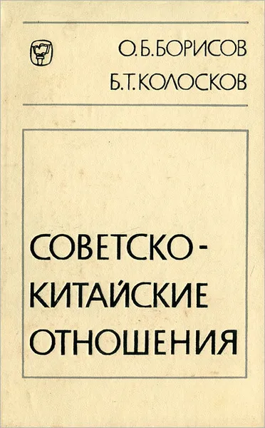 Обложка книги Советско-китайские отношения, О. Б. Борисов, Б. Т. Колосков