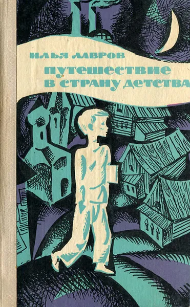 Обложка книги Путешествие в страну детства, Илья Лавров