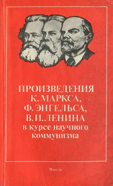 Обложка книги Произведения К. Маркса, Ф. Энгельса, В. И. Ленина в курсе научного коммунизма, 