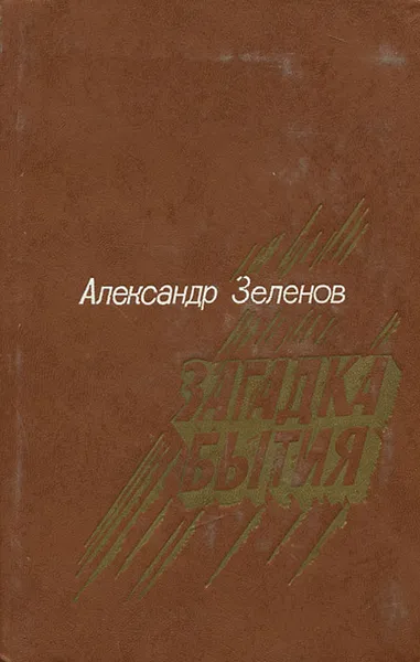 Обложка книги Загадка бытия, Александр Зеленов