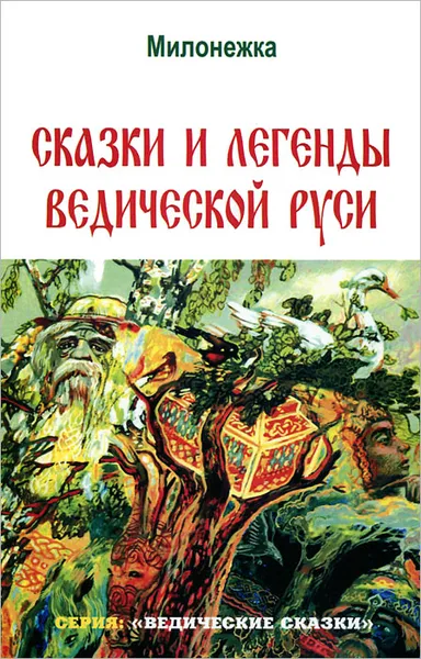 Обложка книги Сказки и легенды ведической Руси, Милонежка