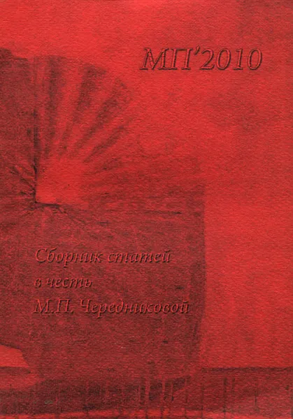Обложка книги МП`2010. Сборник статей в честь М. П. Чередниковой, 