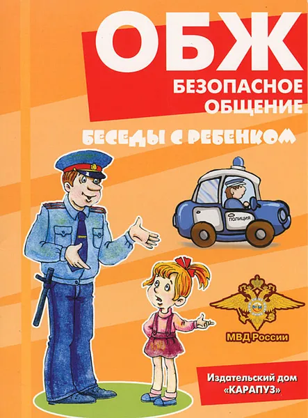 Обложка книги ОБЖ. Безопасное общение (набор из 12 карточек), В. А. Шипунова