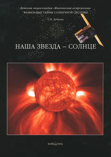 Обложка книги Фамильные тайны Солнечной системы. Наша звезда – Солнце, С. И. Дубкова