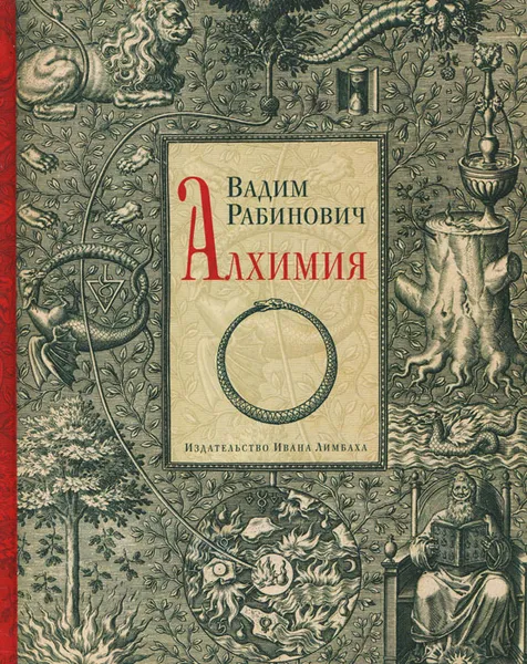 Обложка книги Алхимия, Вадим Рабинович