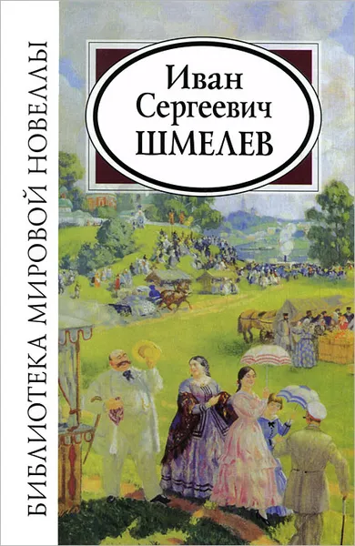 Обложка книги Иван Сергеевич Шмелев, И. С. Шмелев
