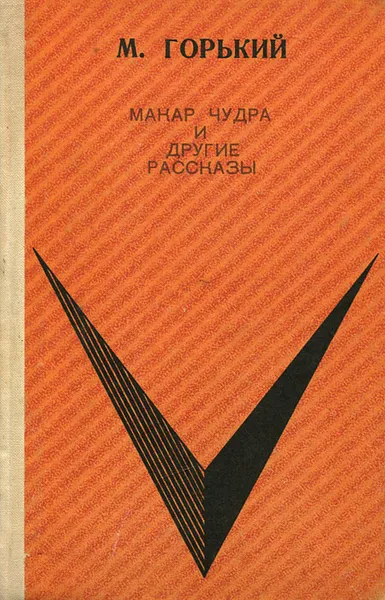 Обложка книги Макар Чудра и другие рассказы, М. Горький