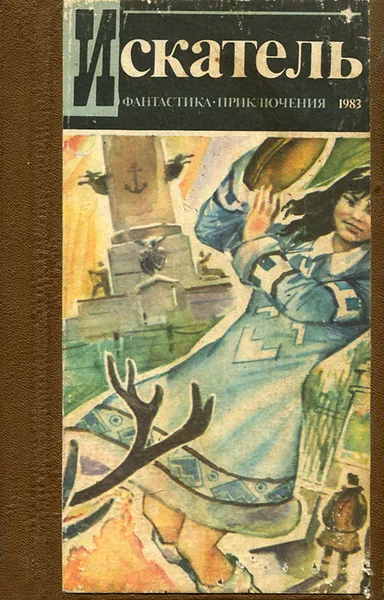 Обложка книги Искатель, № 6, 1983, 