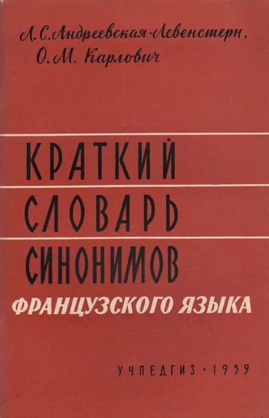 Обложка книги Краткий словарь синонимов французского языка, Л. С. Андреевская-Левенстерн, О. М. Карлович