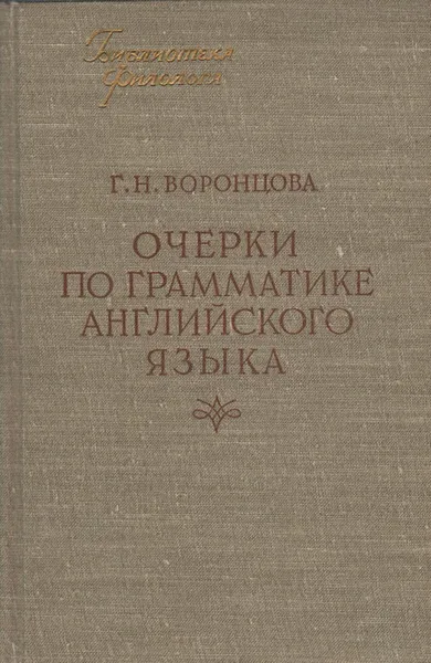 Обложка книги Очерки по грамматике английского языка, Г. Н. Воронцова