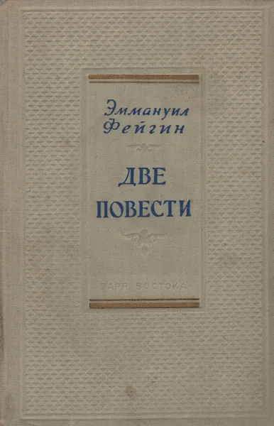 Обложка книги Две повести, Эммануил Фейгин