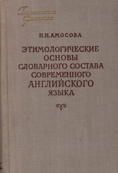 Обложка книги Этимологические основы словарного состава современного английского языка, Н. Н. Амосова