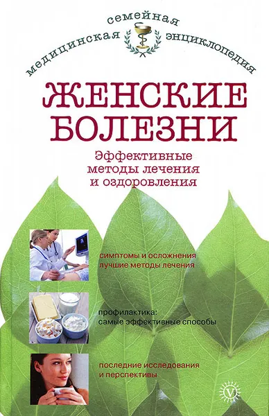 Обложка книги Женские болезни. Эффективные методы лечения и оздоровления, Е. Н. Савельева