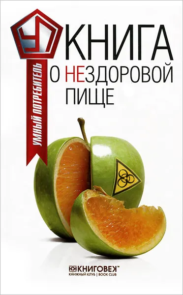 Обложка книги Книга о нездоровой пище, Виталий Прохоров