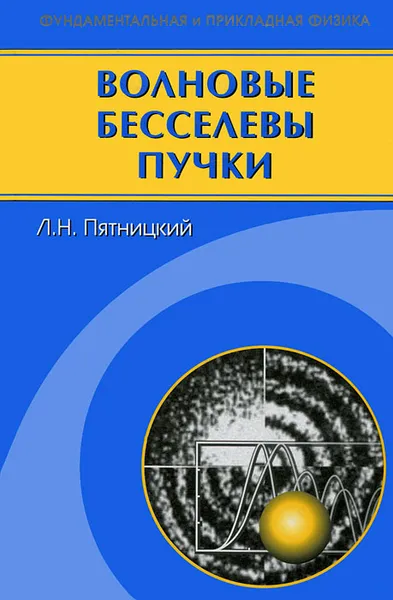 Обложка книги Волновые бесселевы пучки, Л. Н. Пятницкий